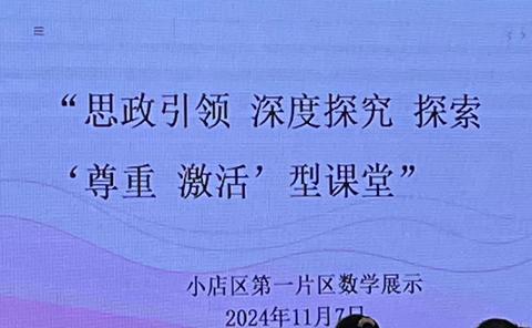 【一片区·数学联片教研】思政引领，深度探究———小店区第二实验小学“尊重 · 激活”型课堂暨项目学习数学教学研讨活动