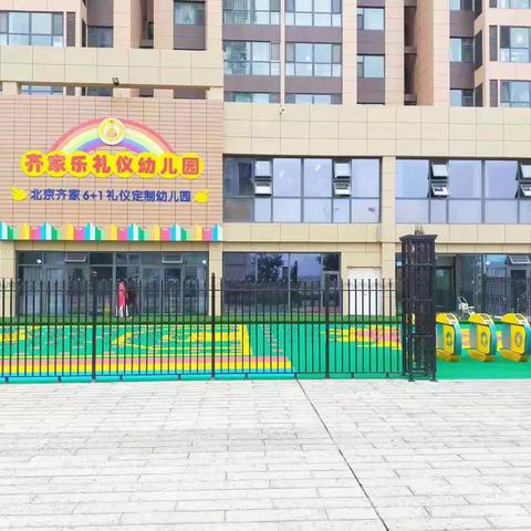 【齐家乐幼儿园】2024年秋季学位补缺中……