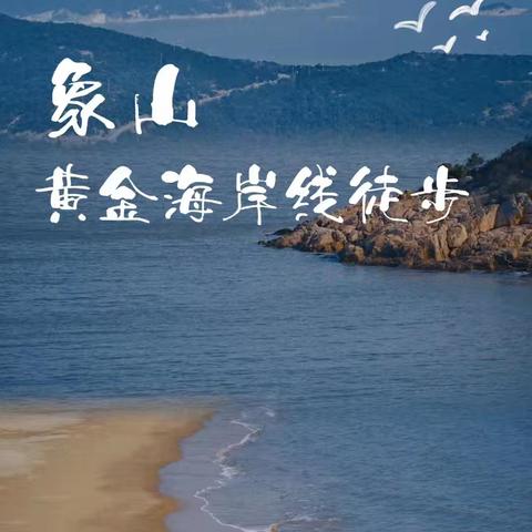 5月31（周日）见山见海见自己，徒步宁波象山松兰山黄金海岸线，赏一半青山叠翠，看一半碧海金沙！