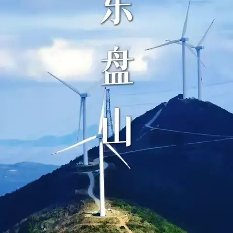 6.20（周六）徒步浙东小武功山——宁波象山东盘山，赏漫山翠绿观风车大海，放飞自由心灵奔赴山川大海！