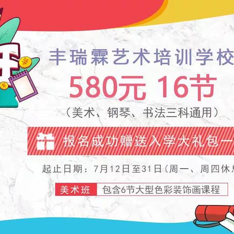 丰瑞霖艺术培训学校暑期特别课程开始招生啦！！！