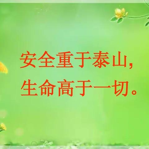 “生命重于泰山，安全高于一切”——阿热勒艾日克村幼儿园安全生产月系列活动。