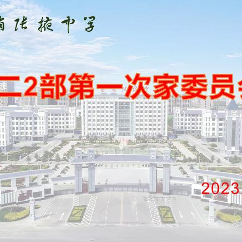 守护成长，筑梦前行——记张掖中学高二2部2023学年秋学期第一次家长会