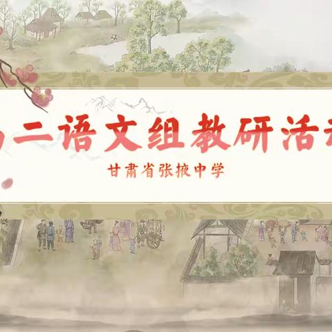 教育做帆引路 研究当舟同行 ——记张掖中学高二语文组教研活动