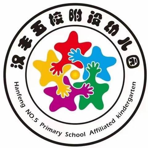 汉丰五校附设幼儿园大一班“筑梦启航，未来可期”毕业典礼