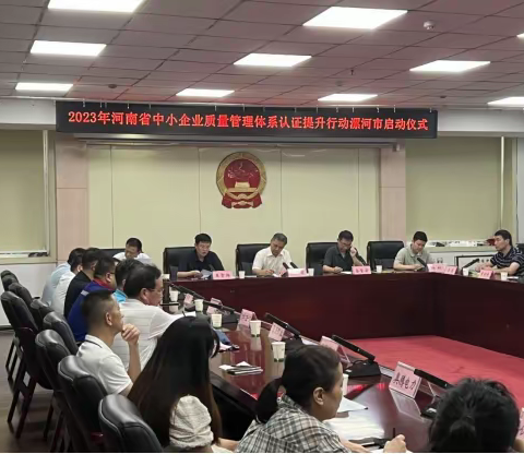 2023年河南省中小企业质量管理体系认证提升行动漯河市启动仪式成功举行