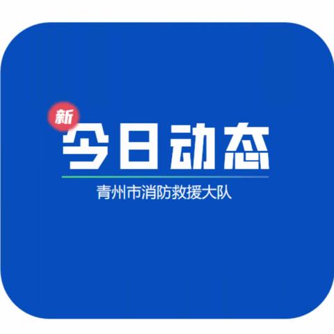 以练促战！青州消防开展厂（库）区灾害事故灭火救援实战演练