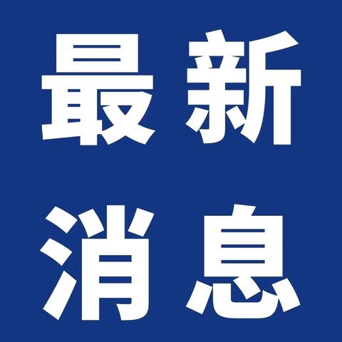 青州市消防救援大队圆满完成第24届中国（青州）花卉博览交易会消防安保任务