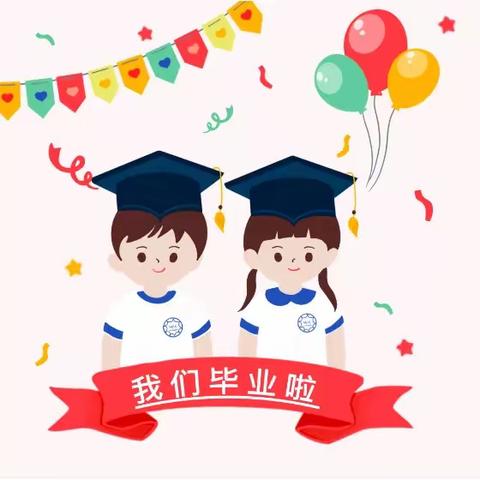 放飞梦想，快乐启航——清华实验学校附属幼儿园2022届大班毕业活动