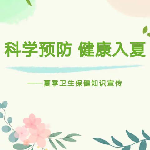 良乡红娃幼儿园——夏季预防高温中暑温馨提示