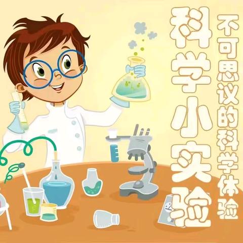 🌈﻿探秘科学 · “趣”玩实验——大街镇童的梦中心幼儿园科学实验探究活动🌈