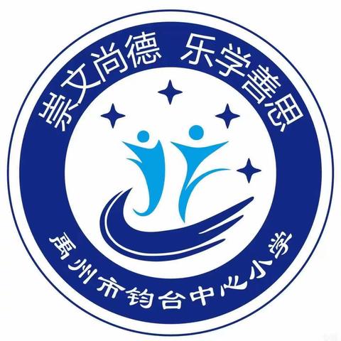 【创五星支部，做幸福教育】钧台中心小学清廉讲堂系列活动之“清廉汉字我来讲”（七）