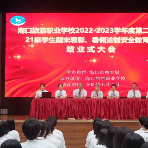 海口旅游职业学校2022-2023学年度第二学期21级学生期末表彰、暑假法制安全教育暨结业式大会