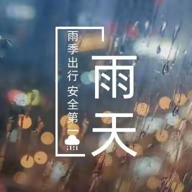 杰灵物业温馨提示：暴雨天气，请注意防范！