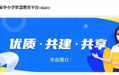 “双减”背景下“优质数字资源助力暑假精准学习”资源推送             通化市首届智慧学习班