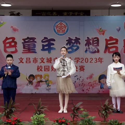 【金色童年  梦想启航】——记文昌市文城中心小学2023年校园好声音歌手大赛