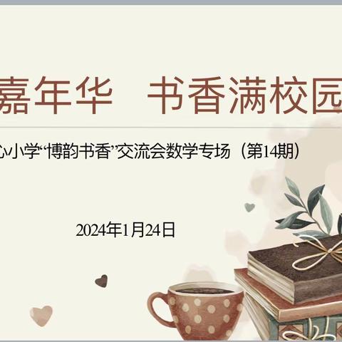 阅读嘉年华 书香满校园——文昌市文城中心小学“博韵书香”交流会数学组专场（第14期）