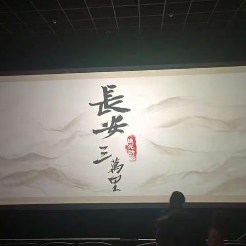 《长安三万里》观后感