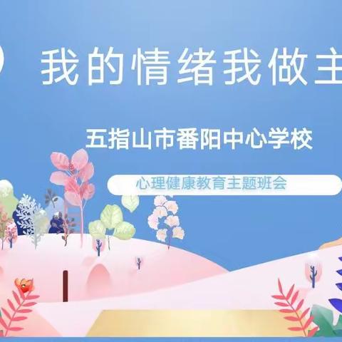 我的情绪我做主——五指山市番阳中心学校心理健康教育主题班会