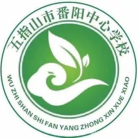 学会调节情绪  放飞好心情 一一五指山市番阳中心学校心理健康教育主题班会