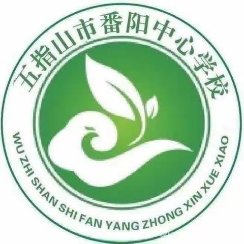 “放风梦想、扬帆起航”————2024年春季学期五指山市番阳中心学校开学典礼（第26期）