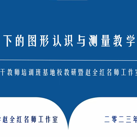 度量视角下的图形认识与测量教学策略研究