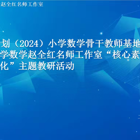 国培计划（2024）小学数学骨干教师基地校访学暨吉林省新时代小学数学赵全红名师工作室“核心素养导向下的教学评一体化”主题教研活动