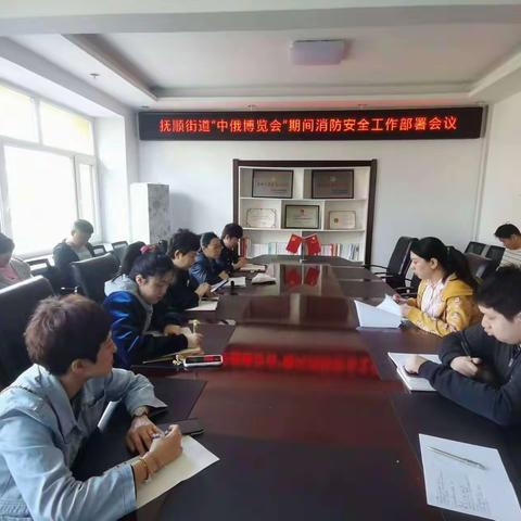 抚顺街道召开“中俄博览会”期间消防安全工作部署会议