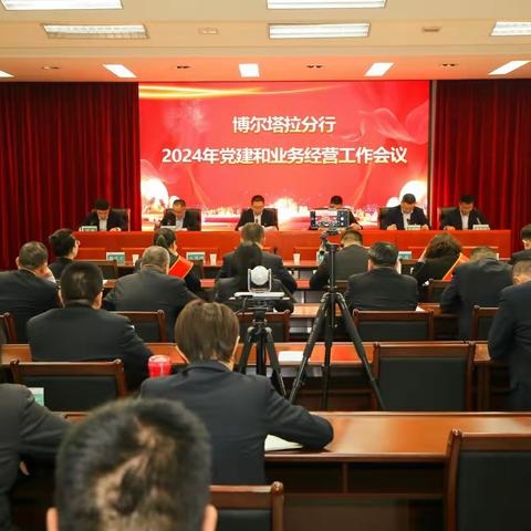 博尔塔拉分行召开2024年党建和经营工作会议暨“双先”表彰大会