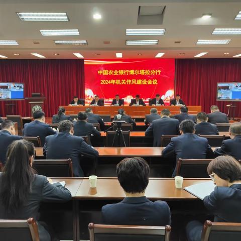 博尔塔拉分行召开2024年机关作风建设大会暨春天行动推进会