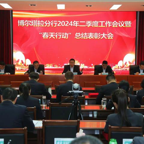 博尔塔拉分行召开2024年二季度工作会议暨“春天行动”总结表彰会议