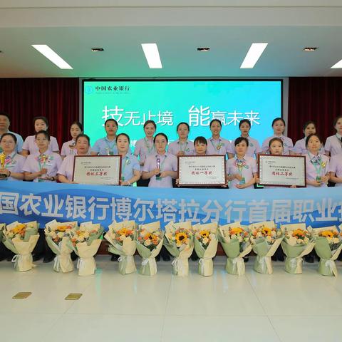 农行博尔塔拉分行 成功举办首届职业技能大赛