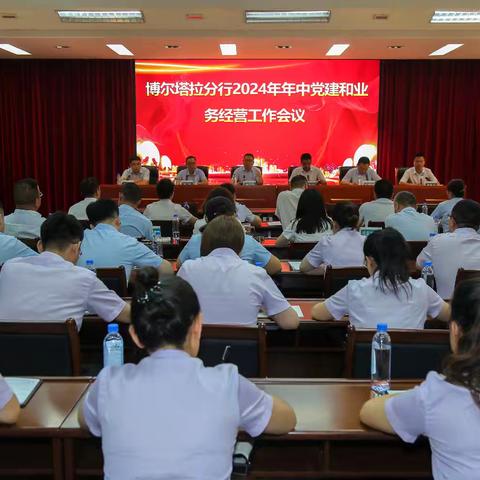 博尔塔拉分行召开2024年 年中党建和经营工作会议