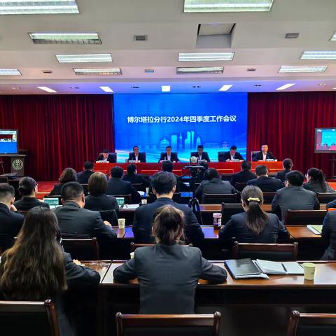 博尔塔拉分行召开2024年四季度工作会议