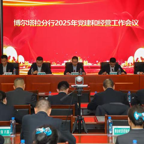 博尔塔拉分行召开2025年党建和经营工作会议