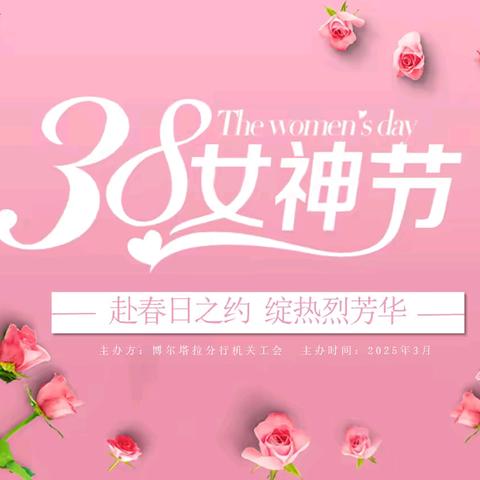 赴春日之约 绽热烈芳华-博尔塔拉分行机关开展庆祝“三八”国际妇女节系列活动