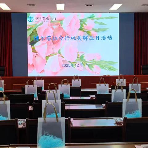 博尔塔拉分行机关开展“香氛疗愈·静心解压”主题解压日活动
