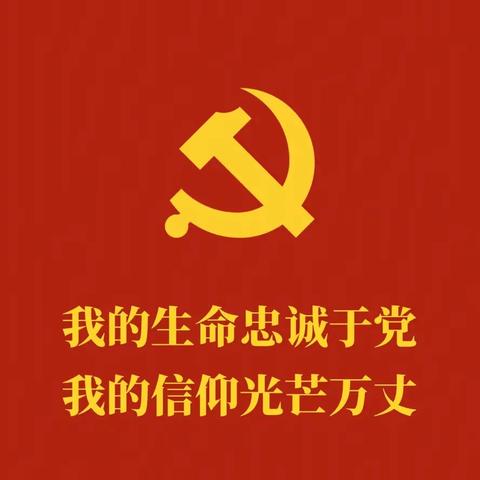 喜迎二十大•奋进新征程——朝阳镇中心学校教育党支部开展党建系列活动纪实