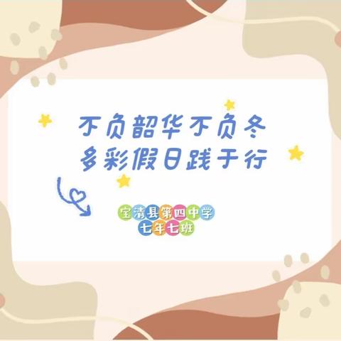 不负韶华不负冬•多彩假日践于行——宝清县第四中学七年七班积极开展假期劳动实践纪实