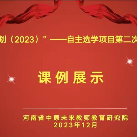 行远自迩 笃行不怠 ——“国培计划(2023)”自主选学项目