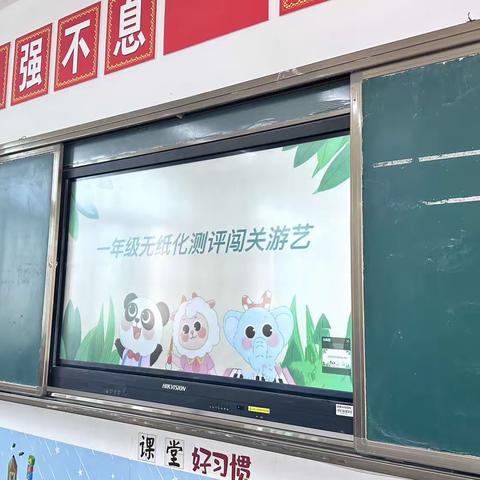 小东庄小学二年级无纸化测评闯关游艺活动