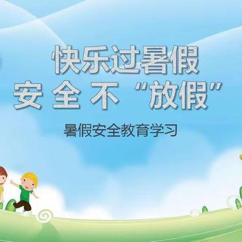 【凝聚德育·立德树人】小东庄小学二年级安全教育活动纪实