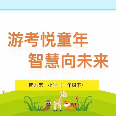 萌娃游学考 夏日乐翻天—记南方第一小学一年级期末趣味游考活动