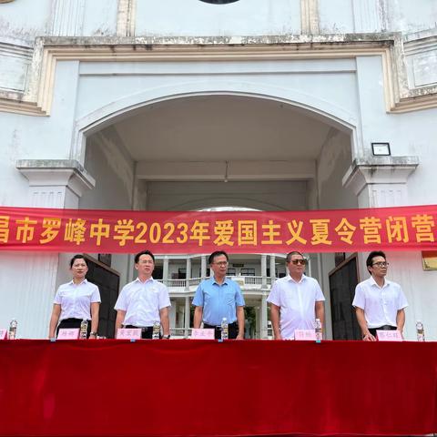 文昌市罗峰中学2023年爱国主义夏令营闭营仪式