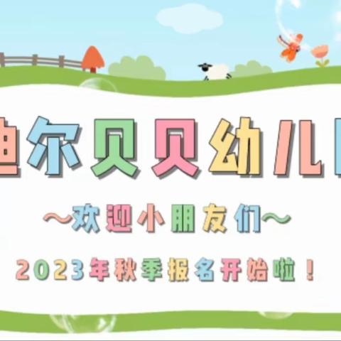 高新区迪尔贝贝幼儿园2023年秋季招生开始啦！