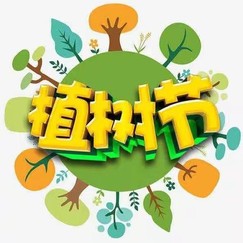 春风十里  植此青绿 ——武安市第十四中学植树节文明实践活动