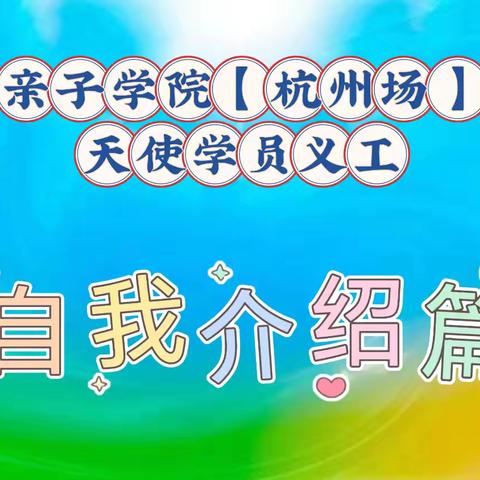 亲子学院【杭州场】天使学员义工