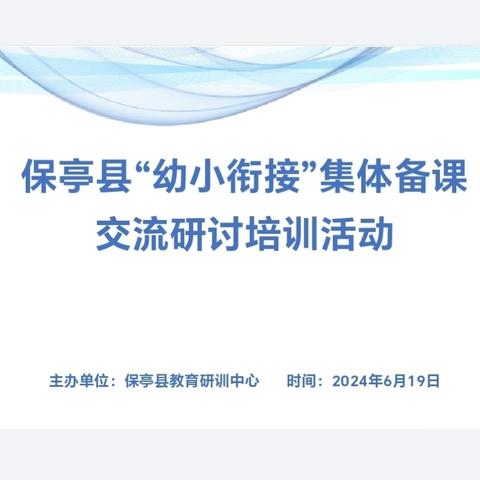 双向教研，共筑成长---保亭县“幼小衔接”集体备课交流研讨活动