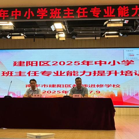 涵养师道 赋能新程 ‍——建阳区2025年中小学班主任专业能力提升培训7月5日纪实