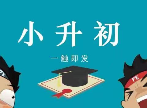 家校携手并进，助力小升初——稻花小学2018届小升初家长会